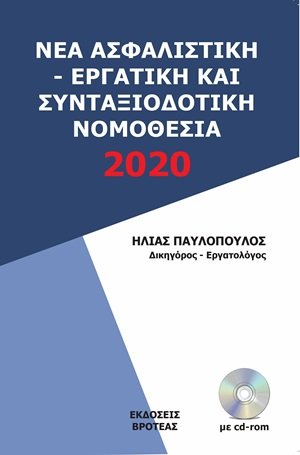Νέα ασφαλιστική - εργατική και συνταξιοδοτική νομοθεσία 2020