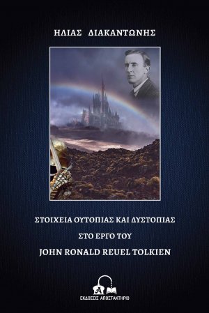 Στοιχεία ουτοπίας και δυστοπίας στο έργο του John Ronald Reuel Tolkien