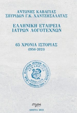 65 χρόνια ιστορίας (1956-2021): Ελληνική εταιρεία ιατρών λογοτεχνών