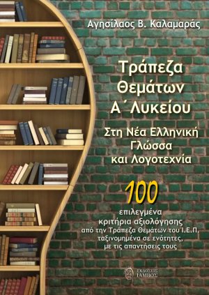 Τράπεζα θεμάτων Α΄ λυκείου. Στη Νέα Ελληνική Γλώσσα και Λογοτεχνία