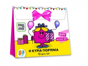 Η Κυρία Γιορτένια - Gift Book Set
