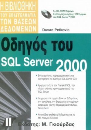 Οδηγός του SQL Server 2000