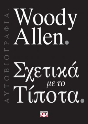 Woody Allen: Σχετικά με το τίποτα