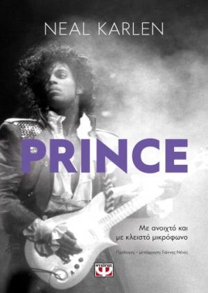 Prince - με Ανοιχτό και με Κλειστό Μικρόφωνο
