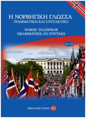 Η νορβηγική γλώσσα - Γραμματική και συντακτικό