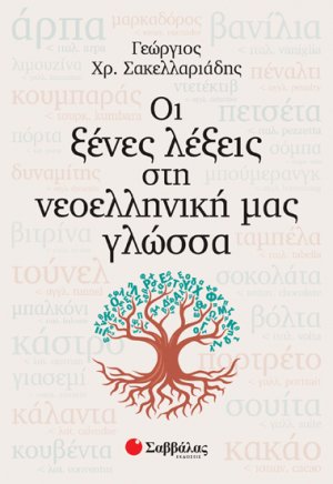 Οι ξένες λέξεις στη νεοελληνική μας γλώσσα