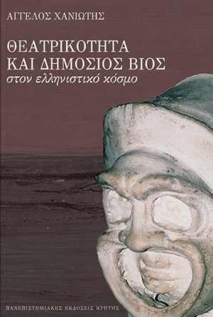 Θεατρικότητα και δημόσιος βίος στον ελληνιστικό κόσμο