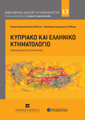 Κυπριακό και Ελληνικό Κτηματολόγιο