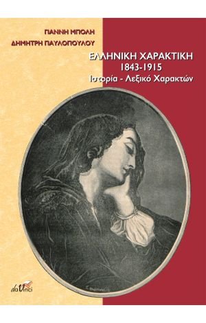 Ελληνική χαρακτική 1843 - 1915