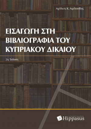 Εισαγωγή στη Βιβλιογραφία του Κυπριακού Δικαίου