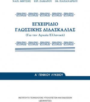 Εγχειρίδιο Γλωσσικής Διδασκαλίας της Αρχαίας Ελληνικής