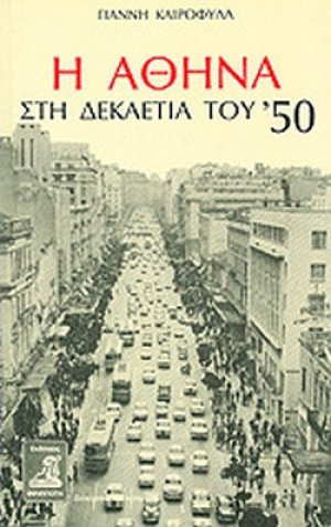 Η Αθήνα στη δεκαετία του '50