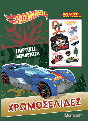 Hot Wheels Χρωμοσελίδες + 50 αυτοκόλλητα - Γιορτινές περιπέτειες