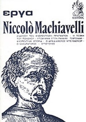 Machiavelli: Έργα (Τόμος 2)