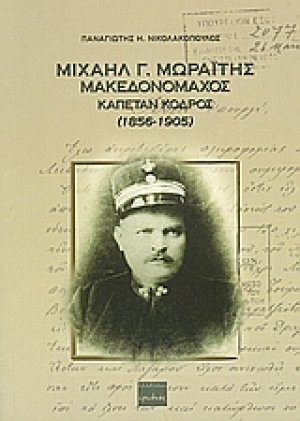 Μιχαήλ Γ. Μωραΐτης μακεδονομάχος