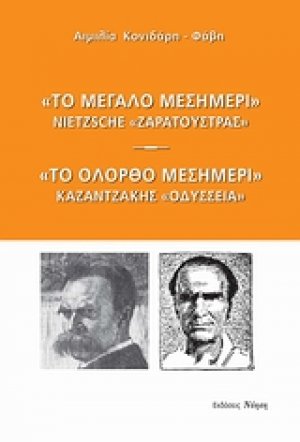 "Το μεγάλο μεσημέρι": Nietzsche, "Ζαρατούστρας". "Το ολόρθο μεσημέρι": Καζαντζάκης, "Οδύσσεια"