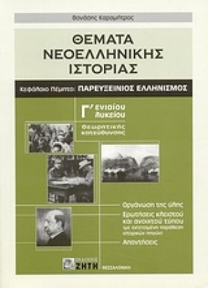 Θέματα νεοελληνικής ιστορίας Γ΄ ενιαίου λυκείου - Κεφ. 5: Παρεύξεινος Ελληνισμός