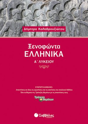 Ξενοφώντα Ελληνικά Α΄ λυκείου (2014)
