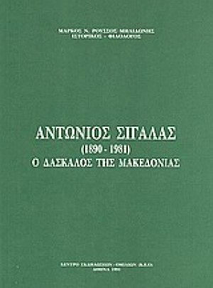 Αντώνιος Σιγάλας (1890-1981)