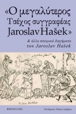 "Ο μεγαλύτερος τσέχος συγγραφέας Jaroslav Hašek" και άλλα σατιρικά διηγήματα