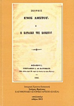 Ο Δημήτριος Κ. Παπαρρηγόπουλος (1843-1873) και τα έργα του