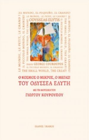 "Ο κόσμος ο μικρός, ο μέγας!" του Οδυσσέα Ελύτη με τη μουσική του Γιώργου Κουρουπού (+CD)