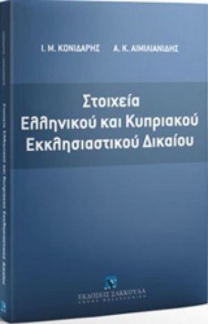 Στοιχεία ελληνικού και κυπριακού εκκλησιαστικού δικαίου