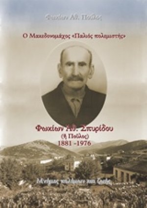 Ο Μακεδονομάχος "Παλιός  πολεμιστής": Φωκίων Αθ. Σπυρίδου (ή Πούλος) 1881-1976