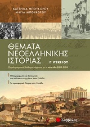Θέματα νεοελληνικής ιστορίας Γ΄λυκείου :Συμπληρωματικό βοήθημα σύμφωνα με τη νέα ύλη 2019-2020 