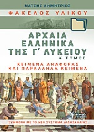 Φάκελος υλικού, αρχαία ελληνικά της Γ΄λυκείου (Α Τόμος)