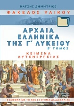 Φάκελος υλικού, αρχαία ελληνικά της Γ΄λυκείου (Β Τόμος)