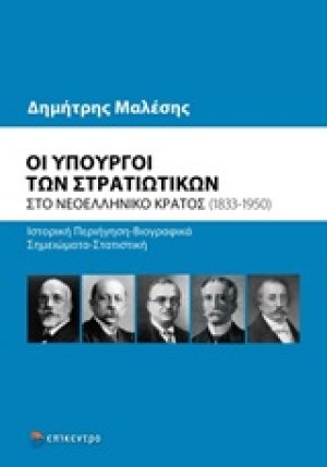 Οι υπουργοί των στρατιωτικών στο νεοελληνικό κράτος (1833-1950)