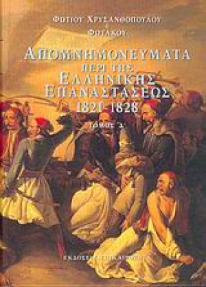 Απομνημονεύματα περί της ελληνικής επαναστάσεως 1821-1828 (Σετ 4 Τόμοι)