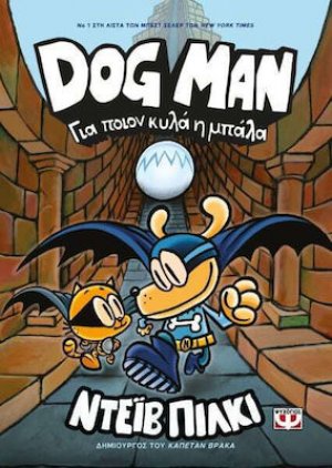 Dog Man 7 - Για ποιον κυλά η μπάλα