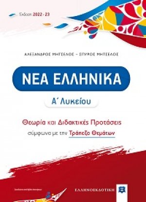 Νέα ελληνικά Α΄λυκείου (Θεωρία και Διδακτικές Προτάσεις)2022 - 2023